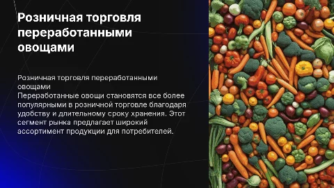 рознечная торговля переработанными овощями