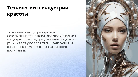 Технологии индустрии красоты