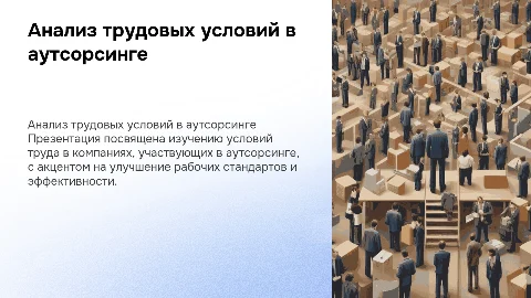 Анализ условий труда в аутсорсинге: ключевые аспекты