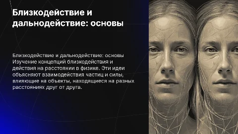Близкодействия и действие на расстоянии