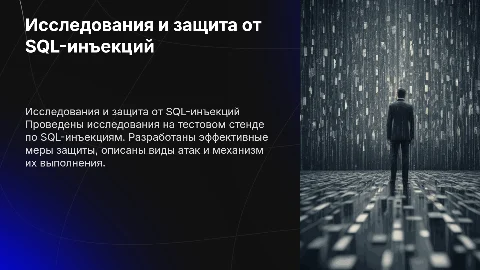 Исследования SQL-инъекций: защита и механизмы атак