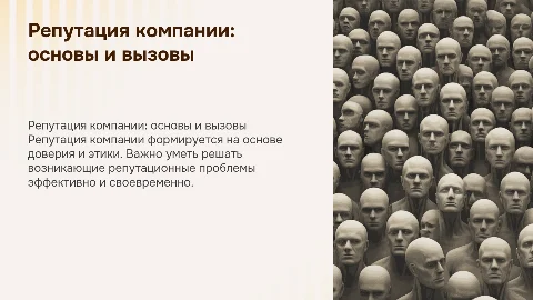 Репутация компании: принципы, проблемы и решения