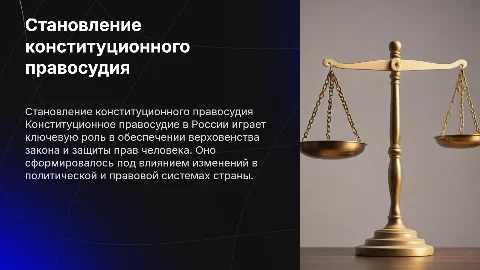 становление конституционного правосудия в России