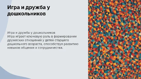 Влияние игры на развитие дружеских взаимоотношений детей