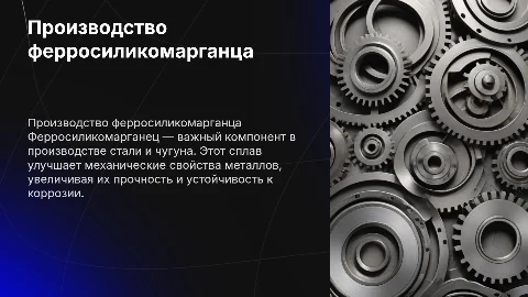 Производство ферросиликомарганца