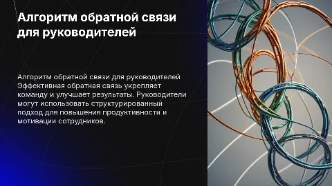 алгоритм обратной связи для руководителей