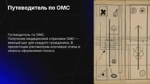 Путеводитель получения медицинской страховки ОМС