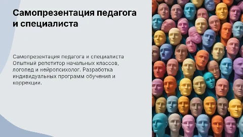 Самопрезентация репетитора, логопеда и нейропсихолога