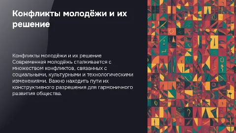 современная молодёжь, конфликты и пути их решения