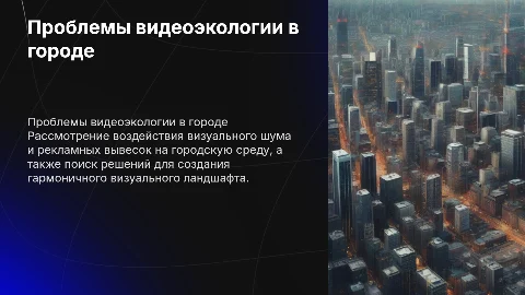 проблемы видеоэкологии в городской среде