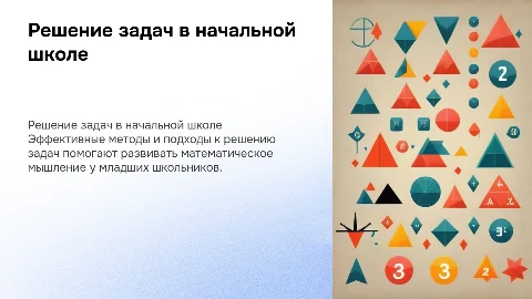 решение задач в начальных классах