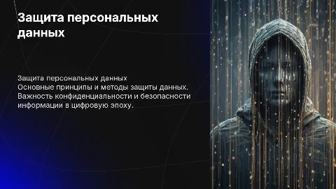 Защита персональных данных