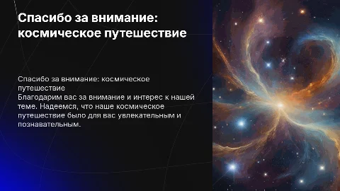 Спасибо за внимание в космическом стиле