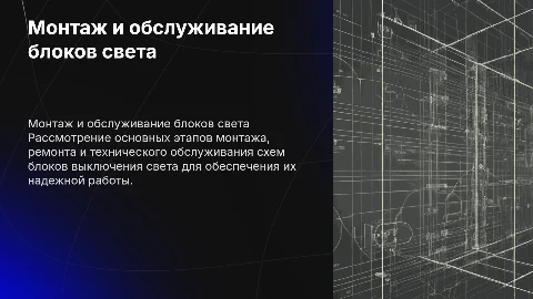 Монтаж ремонт и техобслуживание схемы блока выключения света