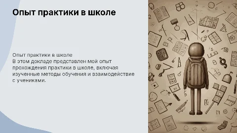 опыт прохождения практики в школе
