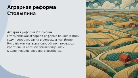 Аграрная реформа Петра Столыпина