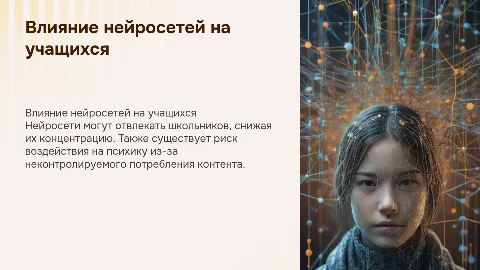 Вред нейросетей для школьников