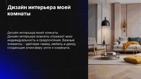 Дизайн в интерьере моей комнаты
