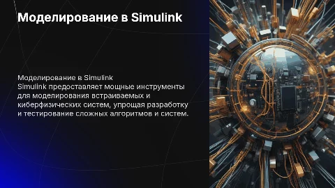 Средства Simulink для моделирования встраиваемых систем