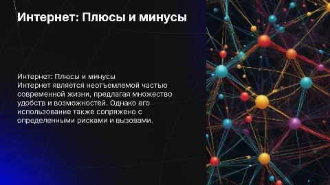 Интернет: Плюсы и минусы с титульным листом