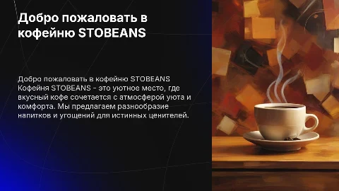 Кофейня STOBEANS