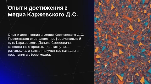 Профессиональный опыт и достижения Каржевского Данила Сергеевича