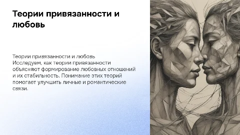 Teoрии привязанности и их влияние на любовь
