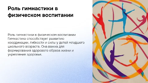 Гимнастика в физическом воспитании детей младшего школьного возраста