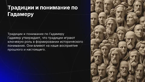 Исторические традиции и понимание по Гадамеру