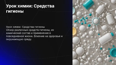 Урок химии Средства гигиены и их применения
