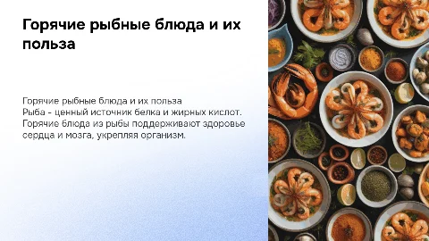 Горячие блюда из рыбы. Нутрициология