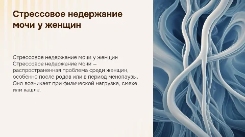 Стрессовое недержание мочи у женщин