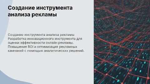 создание инструмента для анализа эффективности онлайн рекламы