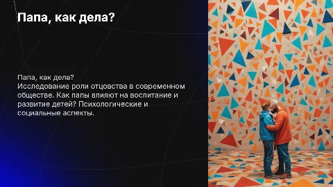 Папа как дела?