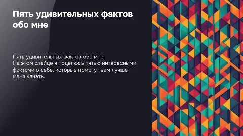 пять фактов обо мне