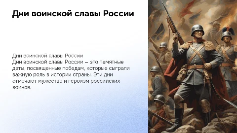 Дни военнской славы россии