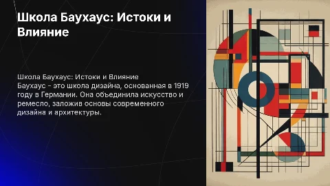 Рассказ о школе дизайна Баухаус: принципы и влияние