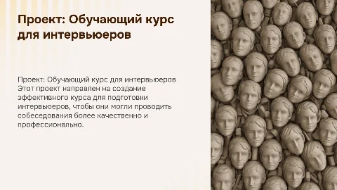 проект "обучающий курс для интервьюеров"