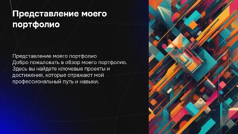 моя портфолио