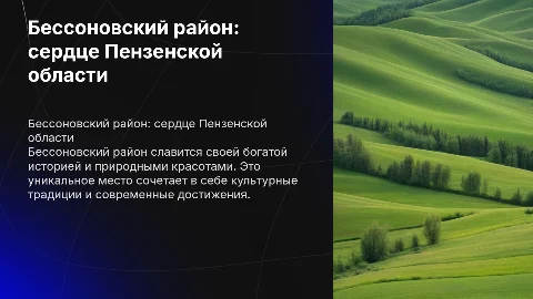 Бессоновский район Пензенской области
