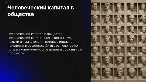 Понятие человеческого капитала и его роль в обществе