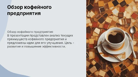 Обзор кофейного предприятия: плюсы и идеи для улучшения