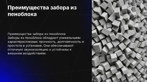 Преимущества забора из пеноблока
