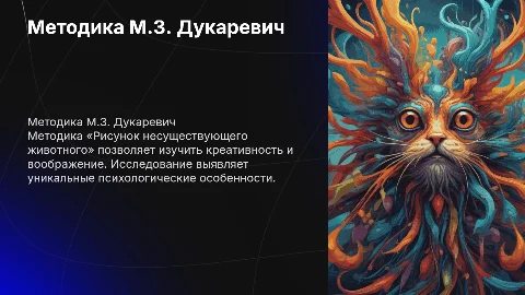 Методика «Рисунок несуществующего животного» М.З. Дукаревич