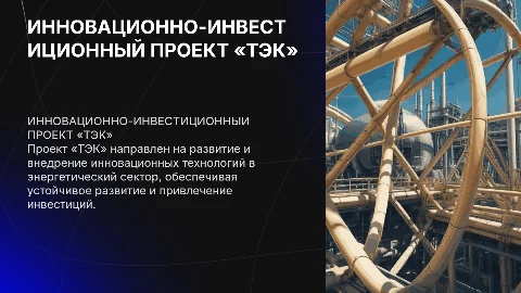 Презентация инновационно-инвестиционного проекта «ТЭК»