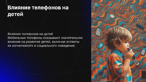 Влияние мобильных телефонов на детей