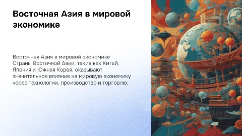 Влияние стран Восточной Азии на мировую экономику