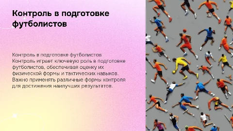 Контроль в подготовке футболистов: виды и значение