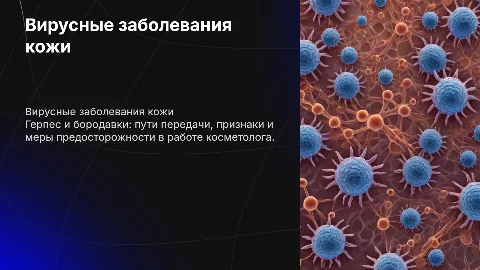 Вирусные заболевания кожи: герпес и бородавки в косметологии