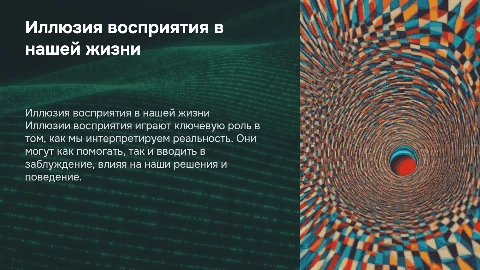 Иллюзия восприятий и их роль в жизни человека